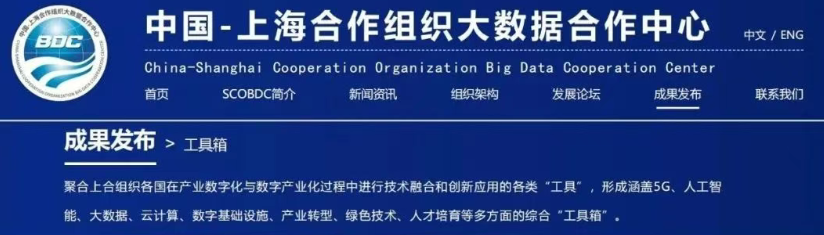 The “Credit SCO” Cross-border Credit Service Platform has been included in the China-Shanghai Cooperation Organization Digital Technology Toolkit (2025)